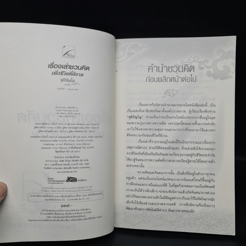 เรื่องเล่าชวนคิดเพื่อชีวิตที่ดีงาม - ชุติปัญโญ