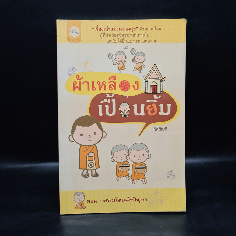 ผ้าเหลืองเปื้อนยิ้ม ตอน เณรน้อยเจ้าปัญหา - กิตติเมธี