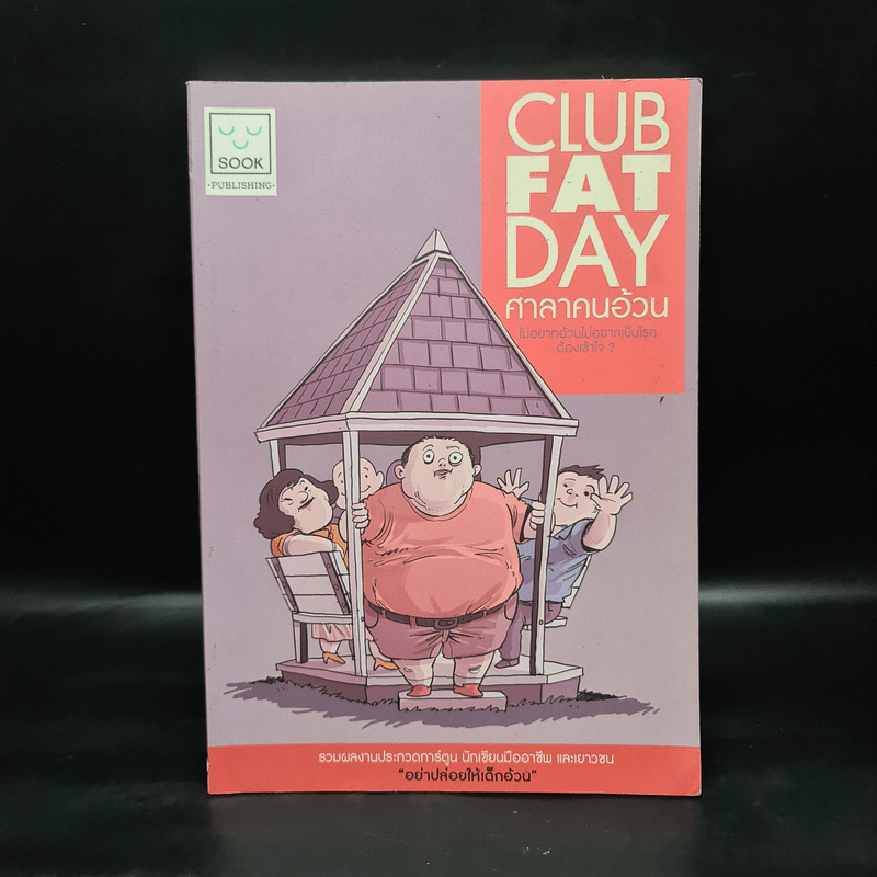 ศาลาคนอ้วน Club Fat Day