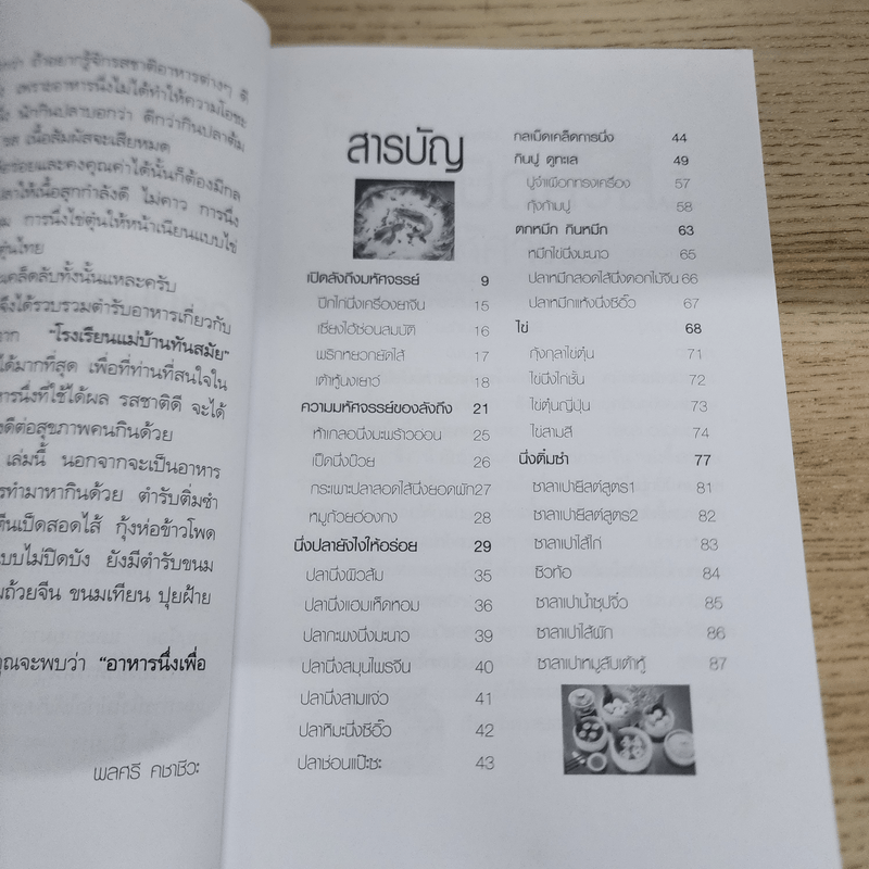 อาหารนึ่งเพื่อสุขภาพ - สำนักพิมพ์แม่บ้านทันสมัย