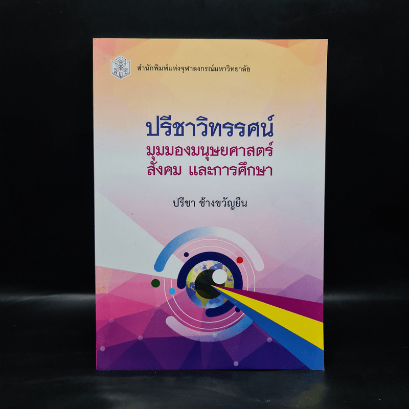 ปรีชาวิทรรศน์ มุมมองมนุษยศาสตร์ สังคม และการศึกษา - ปรีชา ช้างขวัญยืน