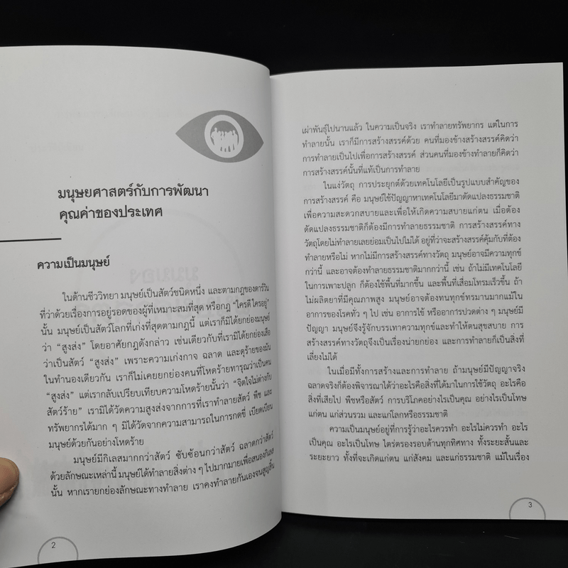 ปรีชาวิทรรศน์ มุมมองมนุษยศาสตร์ สังคม และการศึกษา - ปรีชา ช้างขวัญยืน