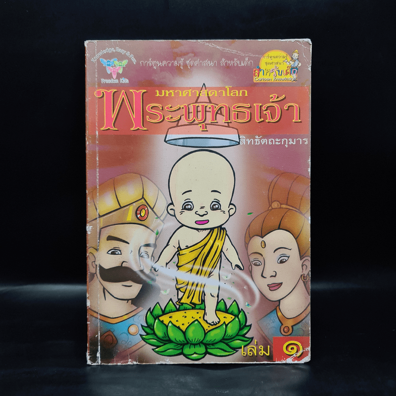 มหาศาสดาโลกพระพุทธเจ้า เล่ม 1 - สิทธัตถะกุมาร