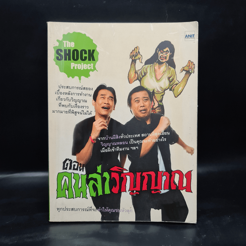 The Shock Project ตอน คนล่าวิญญาณ