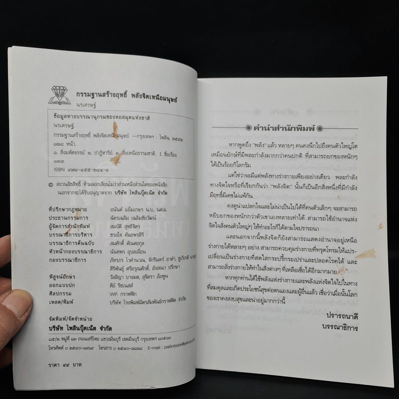 กรรมฐานสร้างฤทธิ์ พลังจิตเหนือมนุษย์ - นรเศรษฐ์