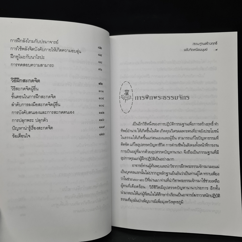 กรรมฐานสร้างฤทธิ์ พลังจิตเหนือมนุษย์ - นรเศรษฐ์