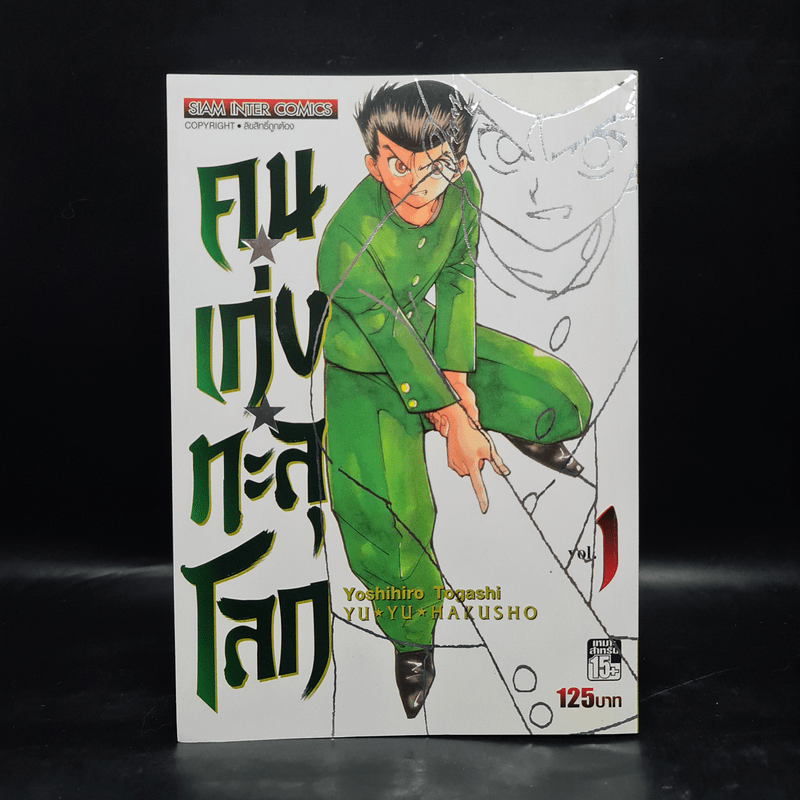 คนเก่งทะลุโลก เล่ม 1