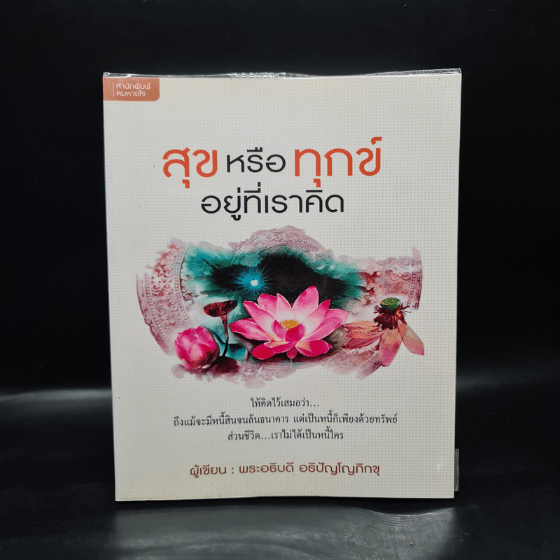 สุขหรือทุกข์ อยู่ที่เราคิด - พระอธิบดี อธิปัญโญภิกขุ