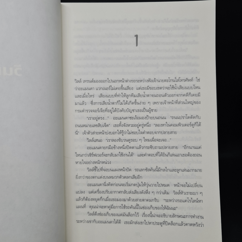 ตายในหน้าเธอ FRACTURED - Karin Slaughter