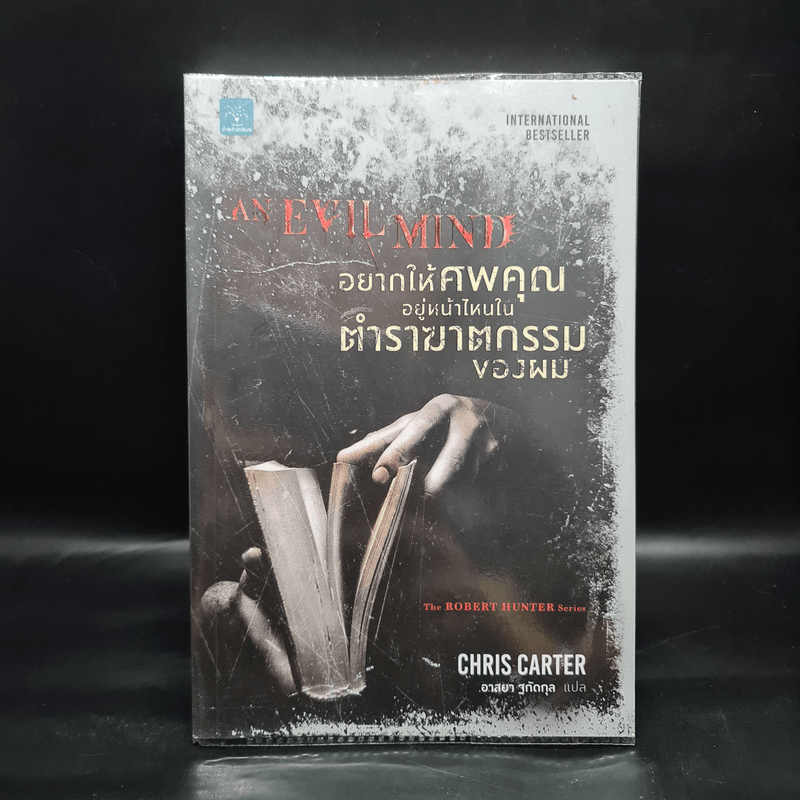 อยากให้ศพคุณอยู่ตรงไหนในตำราฆาตกรรมของผม - Chris Carter