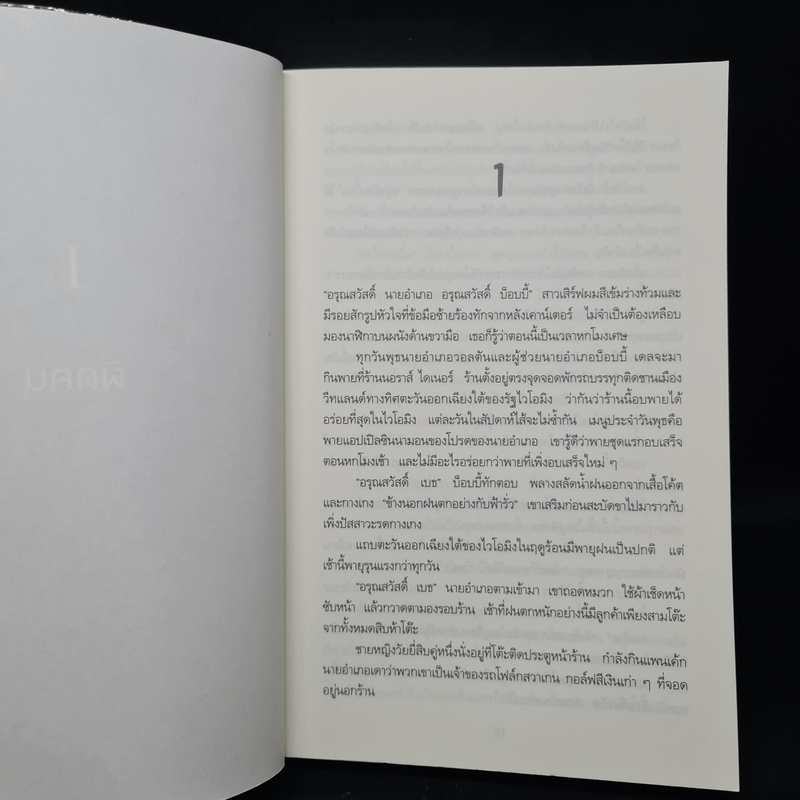 อยากให้ศพคุณอยู่ตรงไหนในตำราฆาตกรรมของผม - Chris Carter