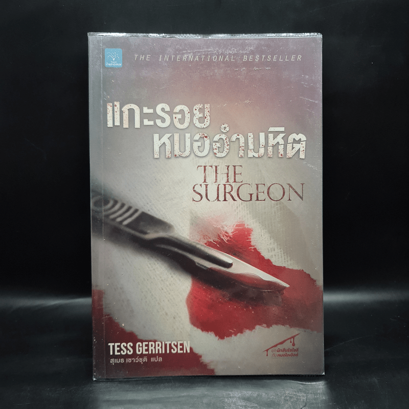 แกะรอยหมออำมหิต - Tess Gerritsen