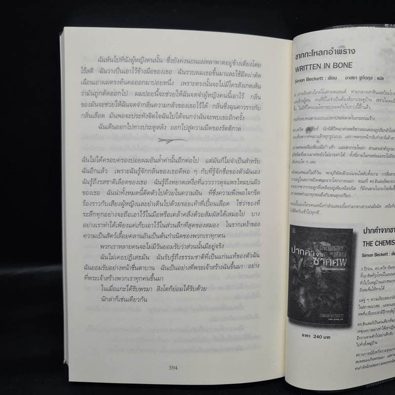 แกะรอยหมออำมหิต - Tess Gerritsen