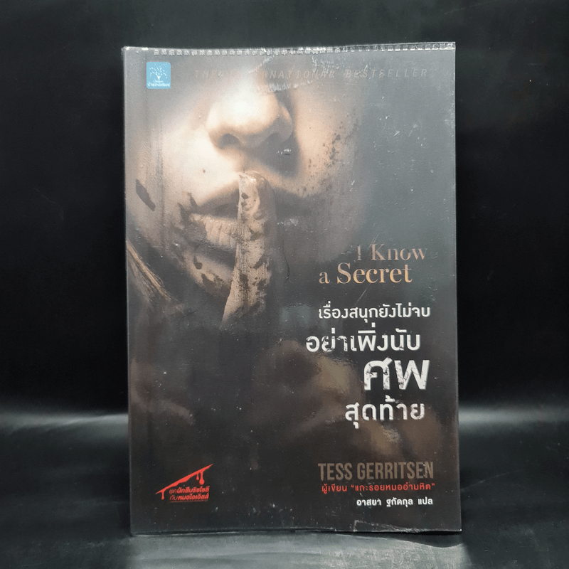 เรื่องสนุกยังไม่จบ อย่าเพิ่งนับศพสุดท้าย I Know a Secret - Tess Gerritsen (เทสส์ เกอร์ริตเซ่น)