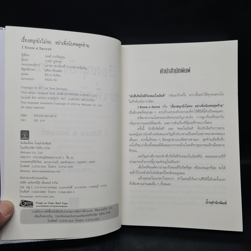 เรื่องสนุกยังไม่จบ อย่าเพิ่งนับศพสุดท้าย I Know a Secret - Tess Gerritsen (เทสส์ เกอร์ริตเซ่น)