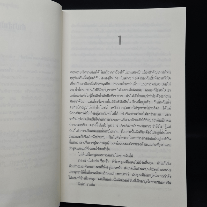 เรื่องสนุกยังไม่จบ อย่าเพิ่งนับศพสุดท้าย I Know a Secret - Tess Gerritsen (เทสส์ เกอร์ริตเซ่น)