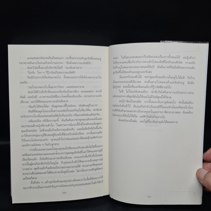 เรื่องสนุกยังไม่จบ อย่าเพิ่งนับศพสุดท้าย I Know a Secret - Tess Gerritsen (เทสส์ เกอร์ริตเซ่น)