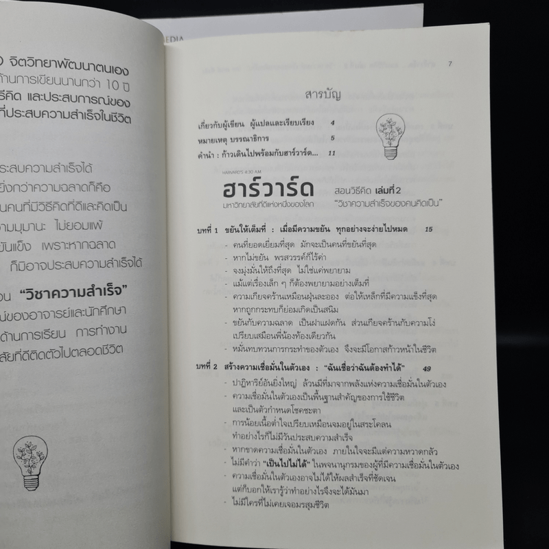 ฮาร์วาร์ด มหาวิทยาลัยที่ดีที่สุดของโลก สอนวิธีคิด เล่มที่ 1-2 - เหวย์ ซิ่วอิง