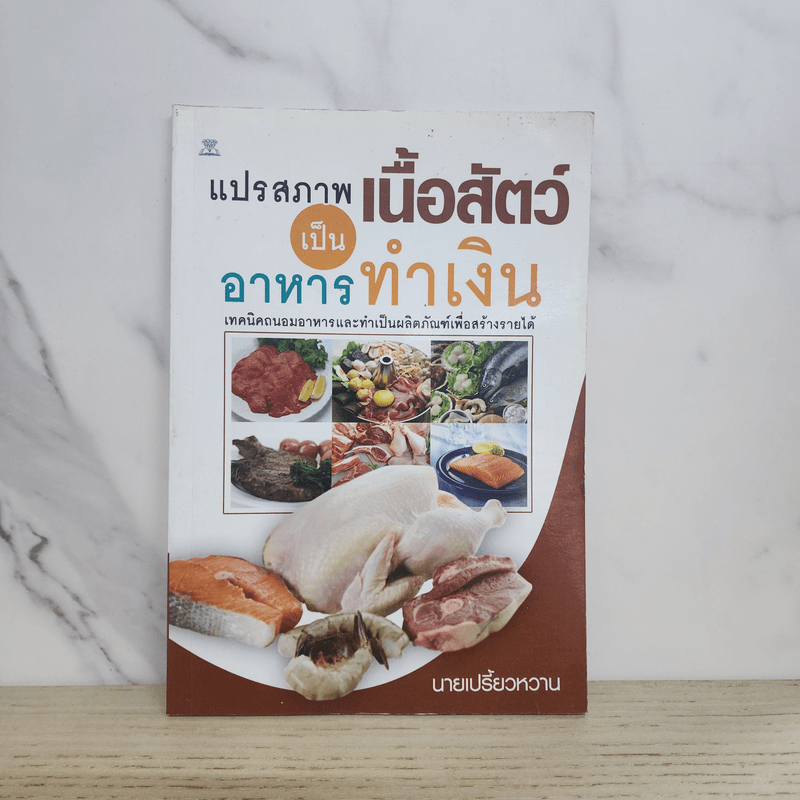 แปรสภาพเนื้อสัตว์เป็นอาหารทำเงิน - นายเปรี้ยวหวาน