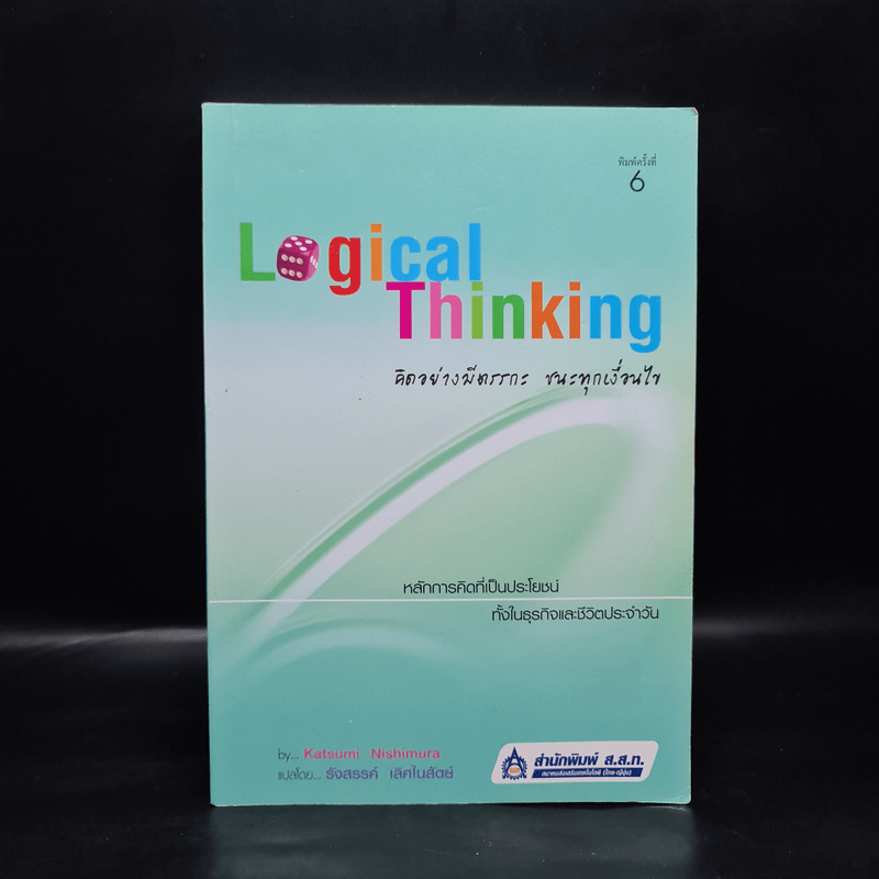 Logical Thinking คิดอย่างมีตรรกะ ชนะทุกเงื่อนไข