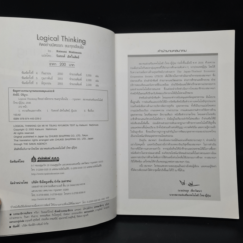 Logical Thinking คิดอย่างมีตรรกะ ชนะทุกเงื่อนไข