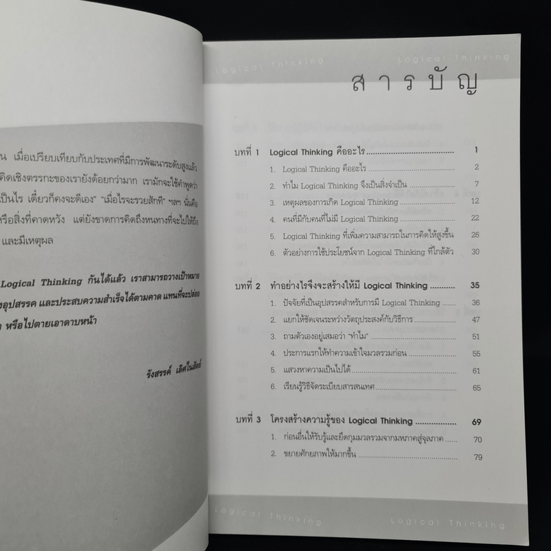 Logical Thinking คิดอย่างมีตรรกะ ชนะทุกเงื่อนไข