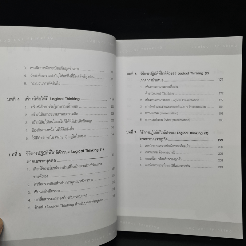 Logical Thinking คิดอย่างมีตรรกะ ชนะทุกเงื่อนไข