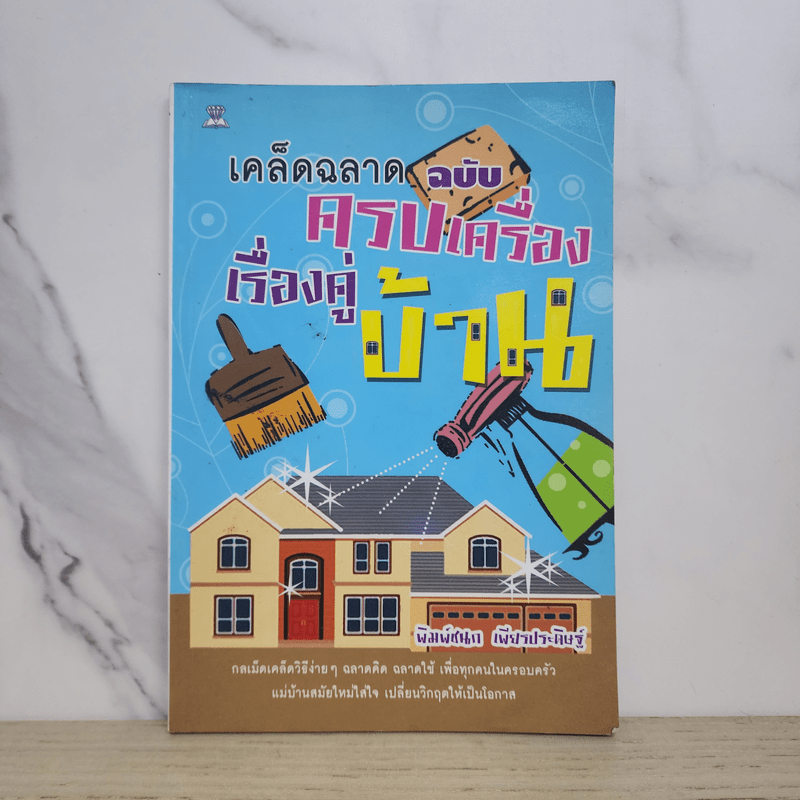 เคล็ดฉลาดฉบับครบเครื่องเรื่องคู่บ้าน - พิมพ์ชนก เพียรประดิษฐ์