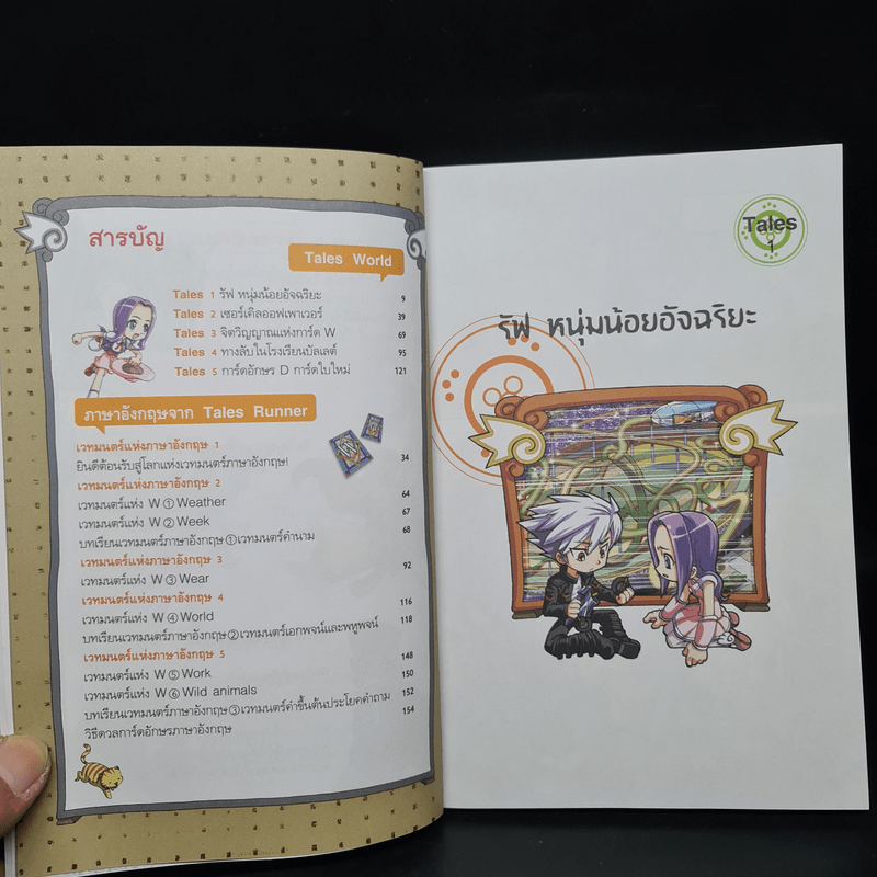 Tales Runner ศึกการ์ดภาษาอังกฤษแห่งโลกนิทาน 1