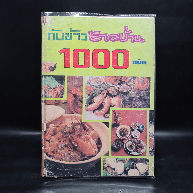 กับข้าวชาวบ้าน 1000 ชนิด และการจัดโต๊ะอาหาร