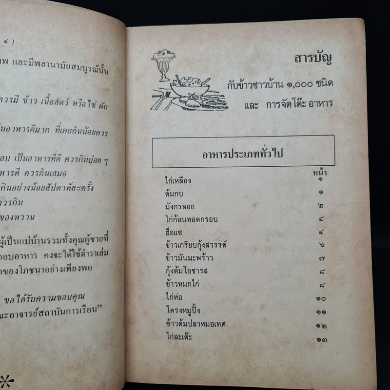 กับข้าวชาวบ้าน 1000 ชนิด และการจัดโต๊ะอาหาร