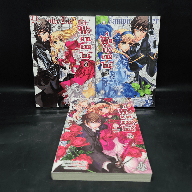 พ่อบ้านแวมไพร์ เล่ม 1-3