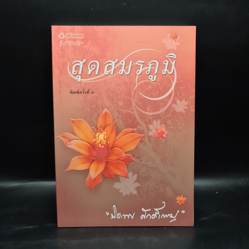 สุดสมรภูมิ - ปิยะพร ศักดิ์เกษม