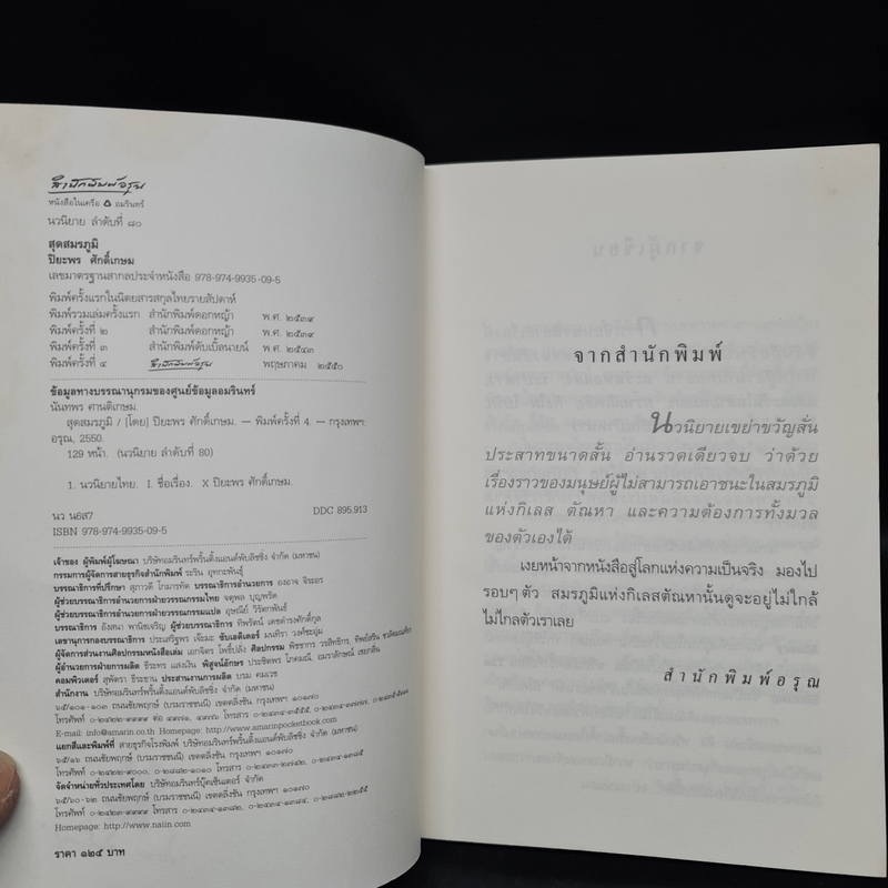 สุดสมรภูมิ - ปิยะพร ศักดิ์เกษม