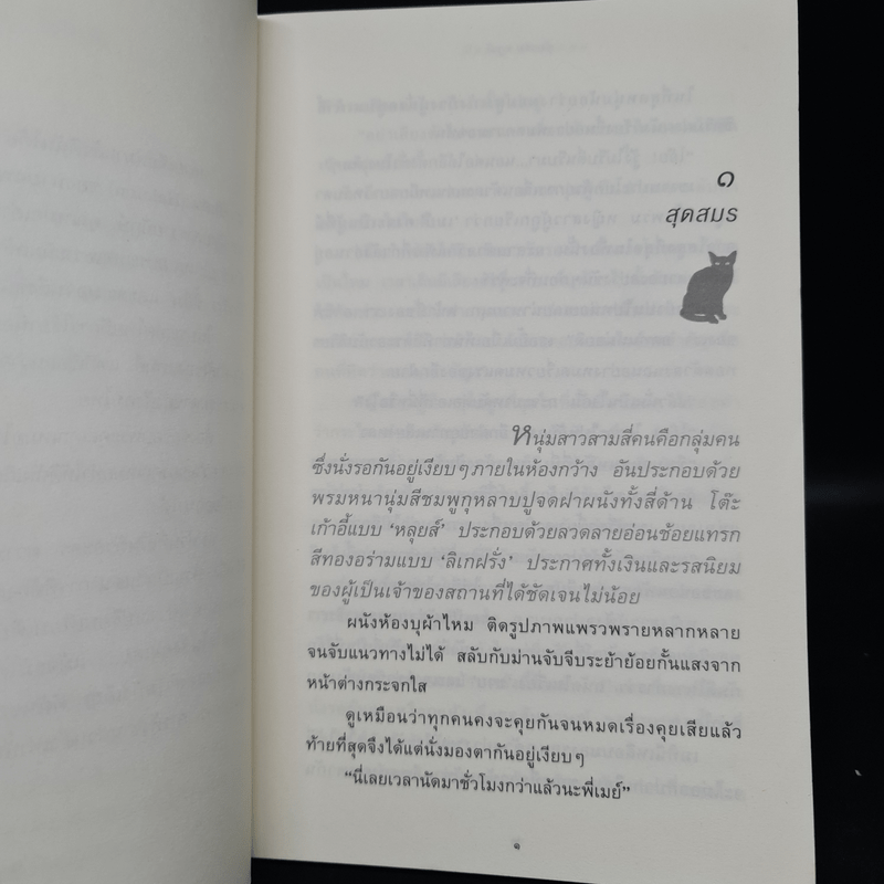 สุดสมรภูมิ - ปิยะพร ศักดิ์เกษม