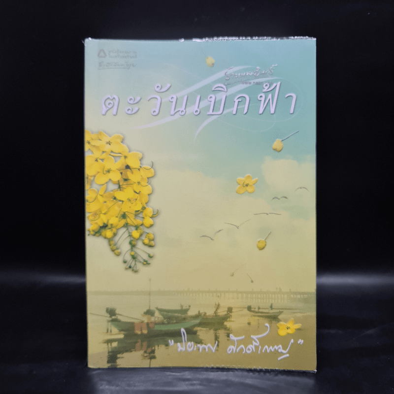 ตะวันเบิกฟ้า - ปิยะพร ศักดิ์เกษม