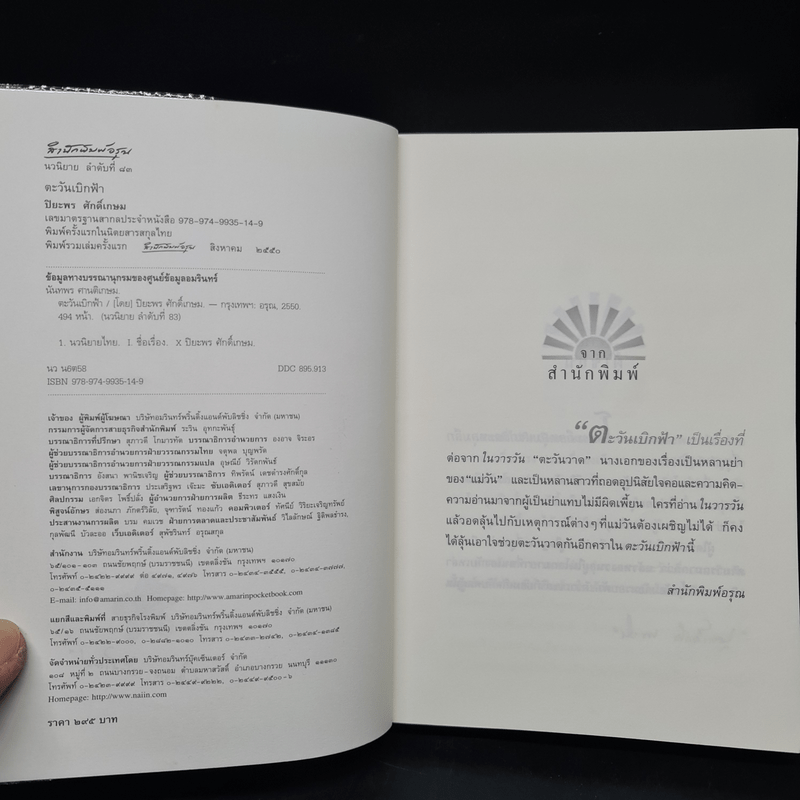 ตะวันเบิกฟ้า - ปิยะพร ศักดิ์เกษม