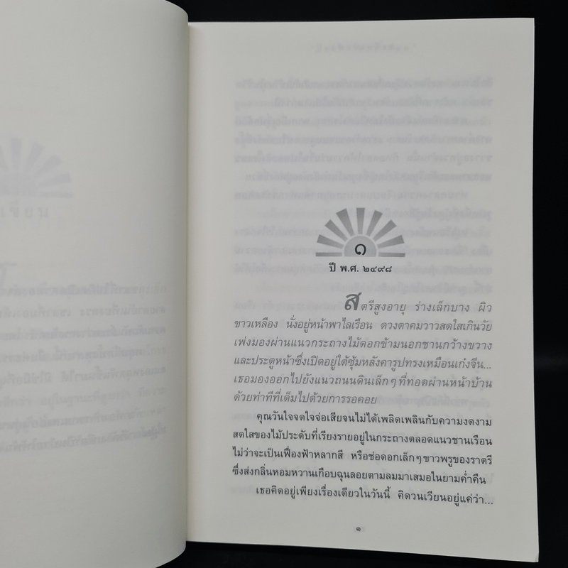 ตะวันเบิกฟ้า - ปิยะพร ศักดิ์เกษม