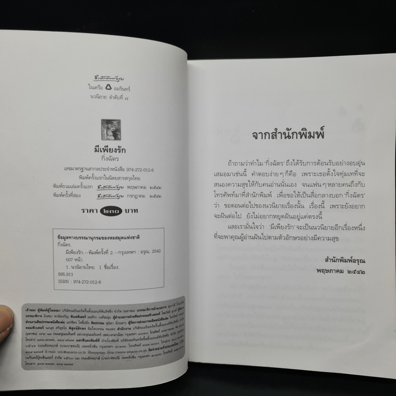 มีเพียงรัก - กิ่งฉัตร