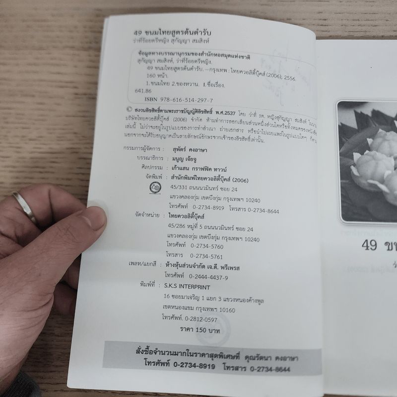 49 ขนมไทย สูตรต้นตำรับ - ว่าที่ ร.ต.หญิง สุกัญญา สมสิงห์