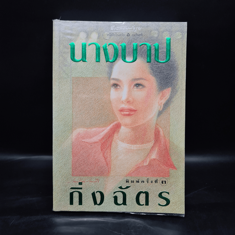 นางบาป - กิ่งฉัตร