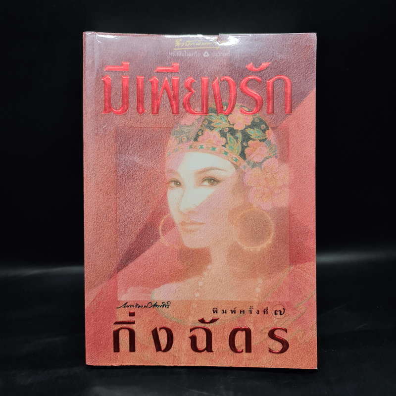 มีเพียงรัก - กิ่งฉัตร