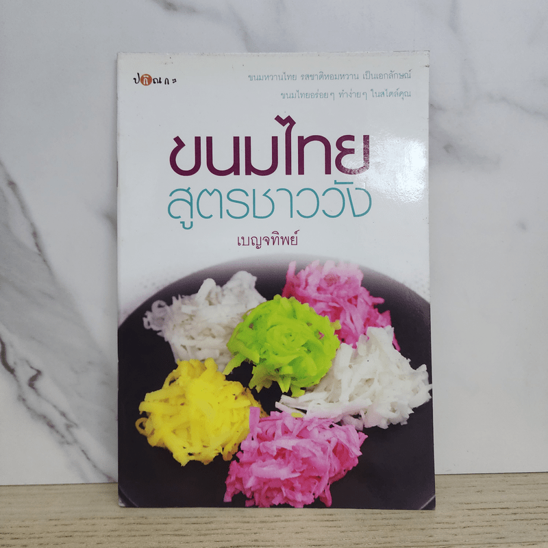 ขนมไทยสูตรชาววัง - เบญจทิพย์