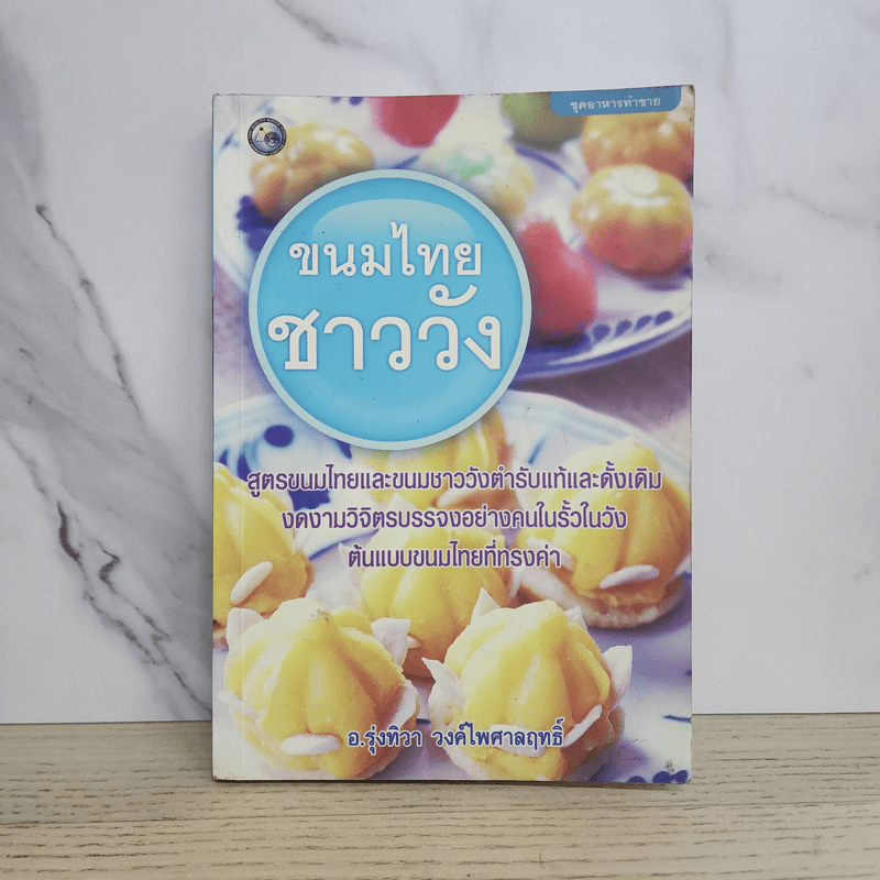 ขนมไทยชาววัง - อ.รุ่งทิวา วงค์ไพศาลฤทธิ์