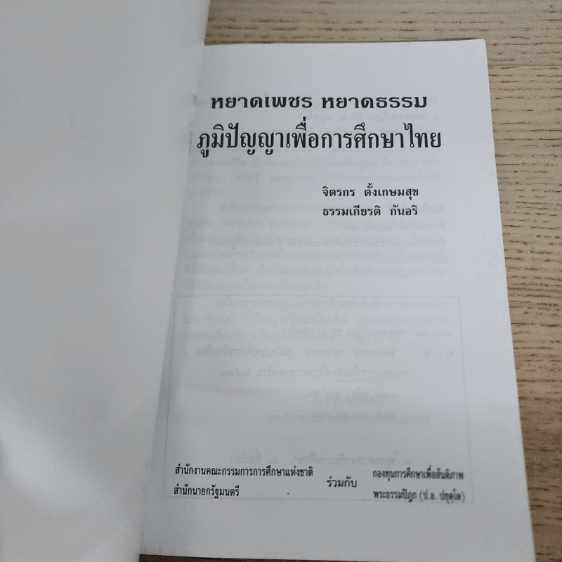 หยาดเพชร หยาดธรรม ภูมิปัญญาเพื่อการศึกษาไทย - พระธรรมปิฎก