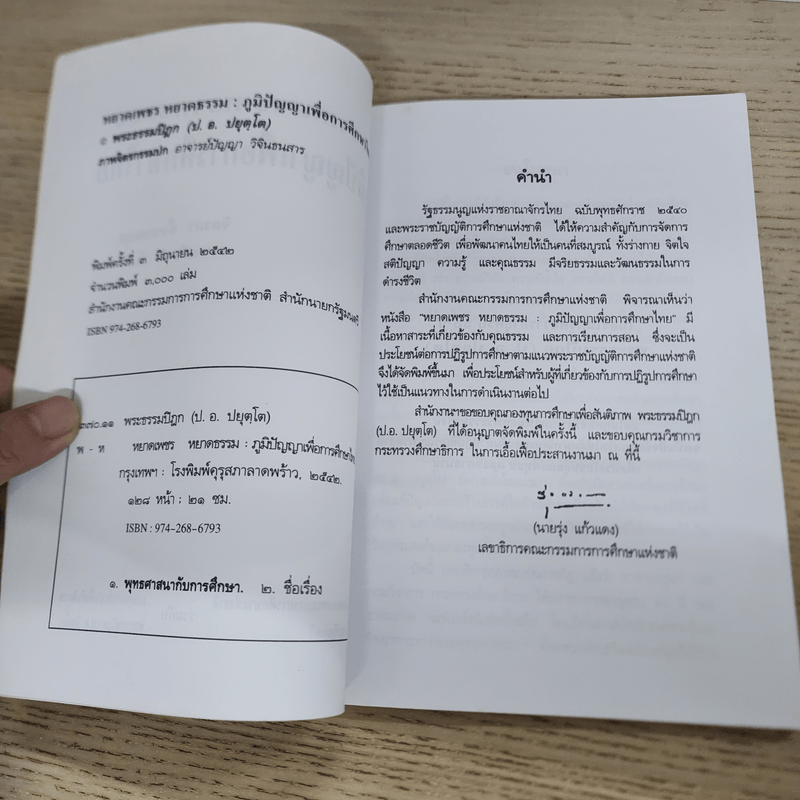 หยาดเพชร หยาดธรรม ภูมิปัญญาเพื่อการศึกษาไทย - พระธรรมปิฎก