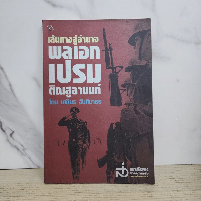 เสันทางสู่อำนาจ พลเอกเปรม ติณสูลานนท์ - เสถียร จันทิมาธร