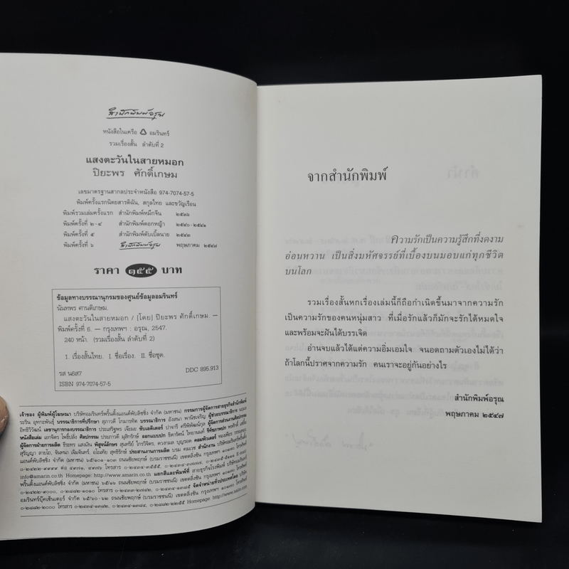 แสงตะวันในสายหมอก - ปิยะพร ศักดิ์เกษม