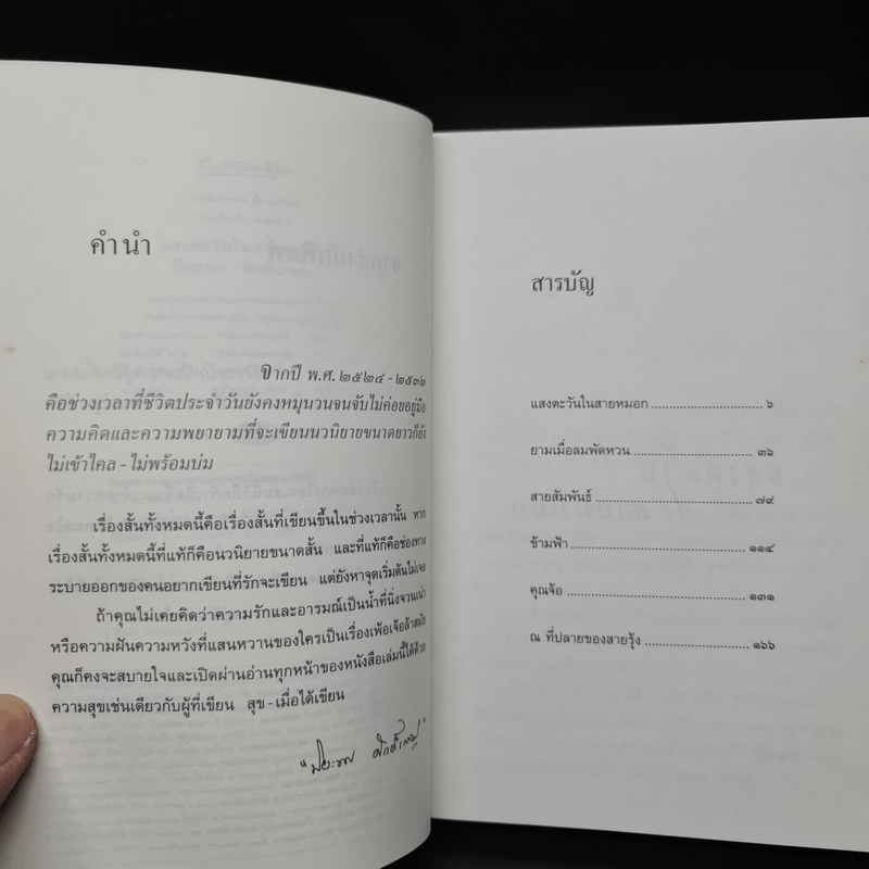 แสงตะวันในสายหมอก - ปิยะพร ศักดิ์เกษม