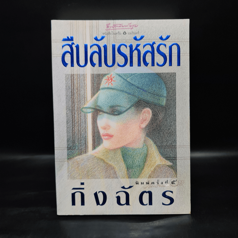 สืบลับรหัสรัก - กิ่งฉัตร